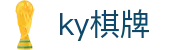 ky棋牌_ky棋牌全部版本_领先的娱乐游戏网站